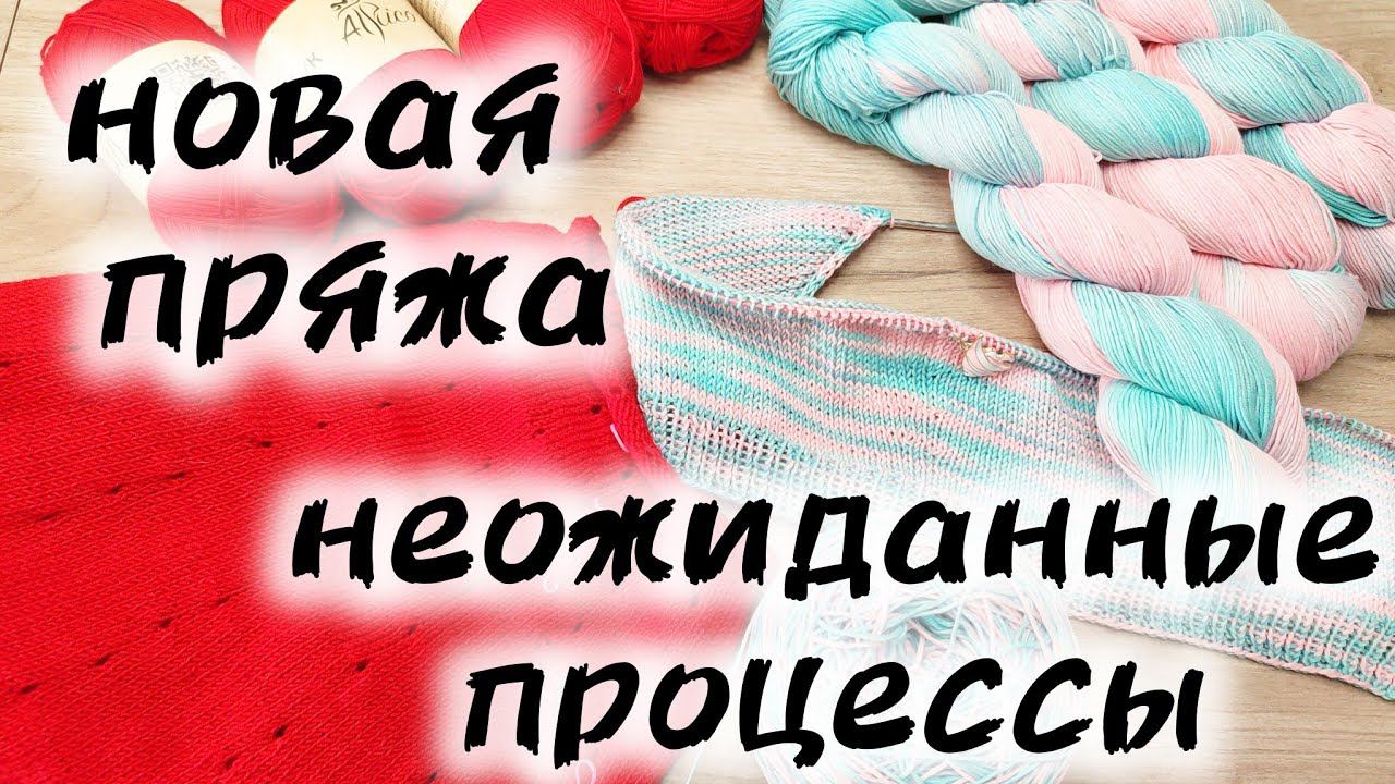 РАСПАКОВКА ПОСЫЛКИ С ПРЯЖЕЙ. НОВЫЕ ПРОЦЕССЫ. смотреть онлайн