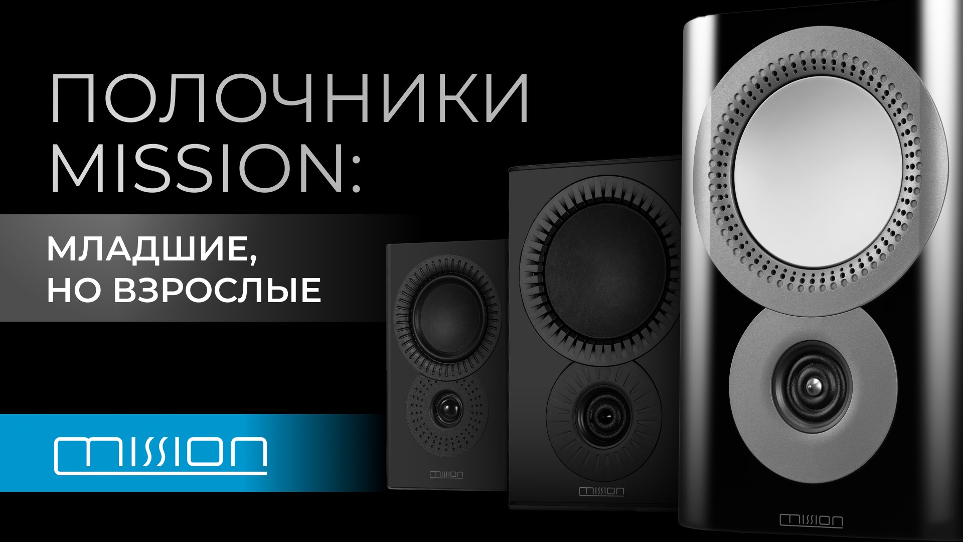 Полочная акустика Mission | Младшие колонки со взрослым звуком! смотреть онлайн