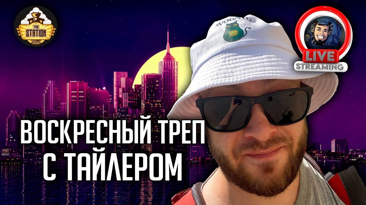 Стрим | Воскресный треп | Just Chatting смотреть онлайн