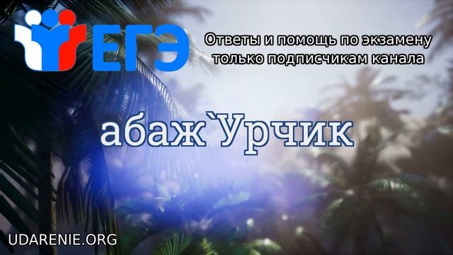 ? ЕГЭ 2020 - Где правильное ударение в слове «АБАЖУРЧИК»? смотреть онлайн