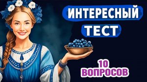 Интересные тесты на эрудицию № 54 #тестнаэрудицию #насколькостарвашмозг #эрудиция