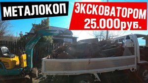 ЭТОТ ЭКСКАВАТОР ИЗМЕНИЛ МОЮ ЖИЗНЬ! КОП МЕТАЛЛА СПЕЦТЕХНИКОЙ! ЦВЕТНОЙ МЕТАЛЛ И ЧЕРМЕТ!