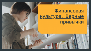 Правильные финансовые привычки.