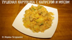 ВКУСНАЯ ТУШЕНАЯ КАРТОШКА С КАПУСТОЙ И МЯСОМ В МУЛЬТИВАРКЕ #РЕЦЕПТЫ ДЛЯ МУЛЬТИВАРКИ
