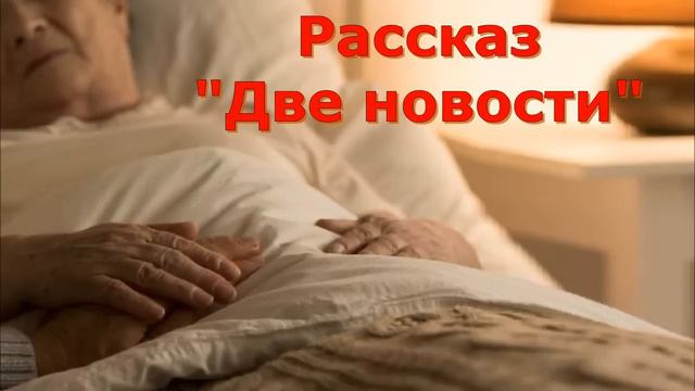 Рассказ Светланы Тимохиной "Две новости" читает автор. Песню исполняет Татьяна Краснова. смотреть онлайн