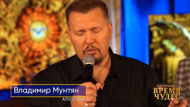 Изгнание демонов и разрушение родовых проклятий | Время 28.02 | Апостол Владимир Мунтян смотреть онлайн