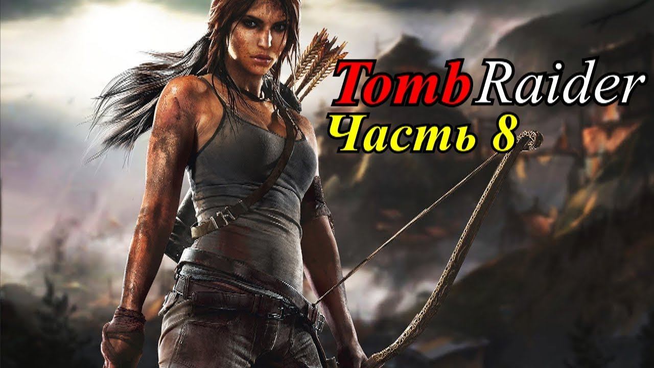 Прохождение «Tomb Raider» #8 (ФИНАЛ)