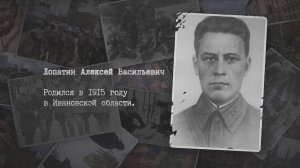 Лопатин Алексей Васильевич - Герой Советского Союза. 2022 г.