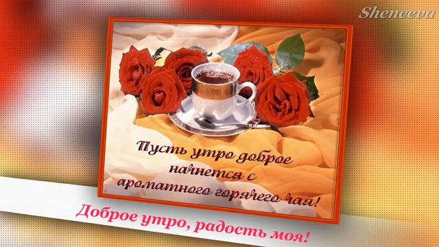 С добрым утром! (Позитив на начало дня) смотреть онлайн