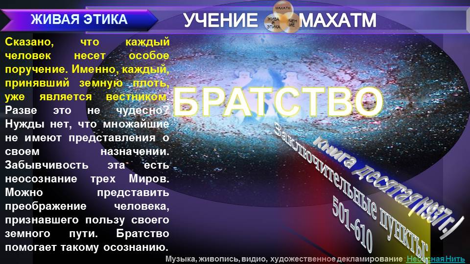 БРАТСТВО (пп 501-610) Книга10 (1937 г) УЧЕНИЯ МАХАТМ "ЖИВАЯ ЭТИКА"