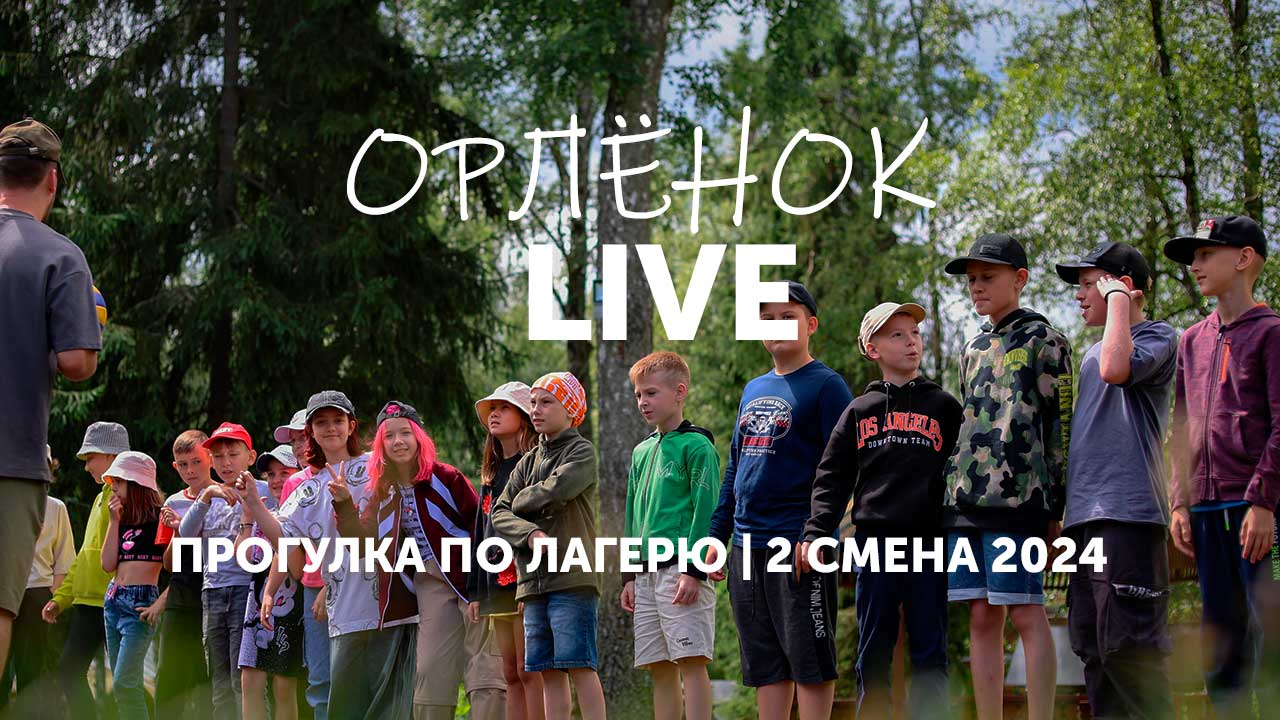 Прогулка по лагерю Орлёнок. Дети, инфраструктура | 2 смена 2024 смотреть онлайн