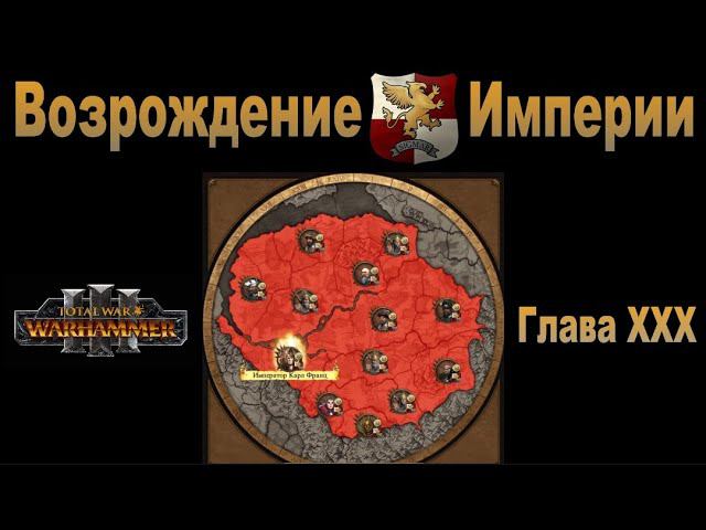 Возрождение Империи #30 (Total War: Warhammer 3, Patch 5) смотреть онлайн