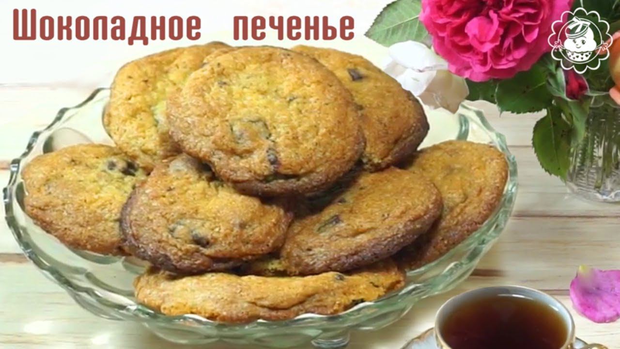 Рецепт Шоколадного печенья! Очень простой рецепт!! смотреть онлайн