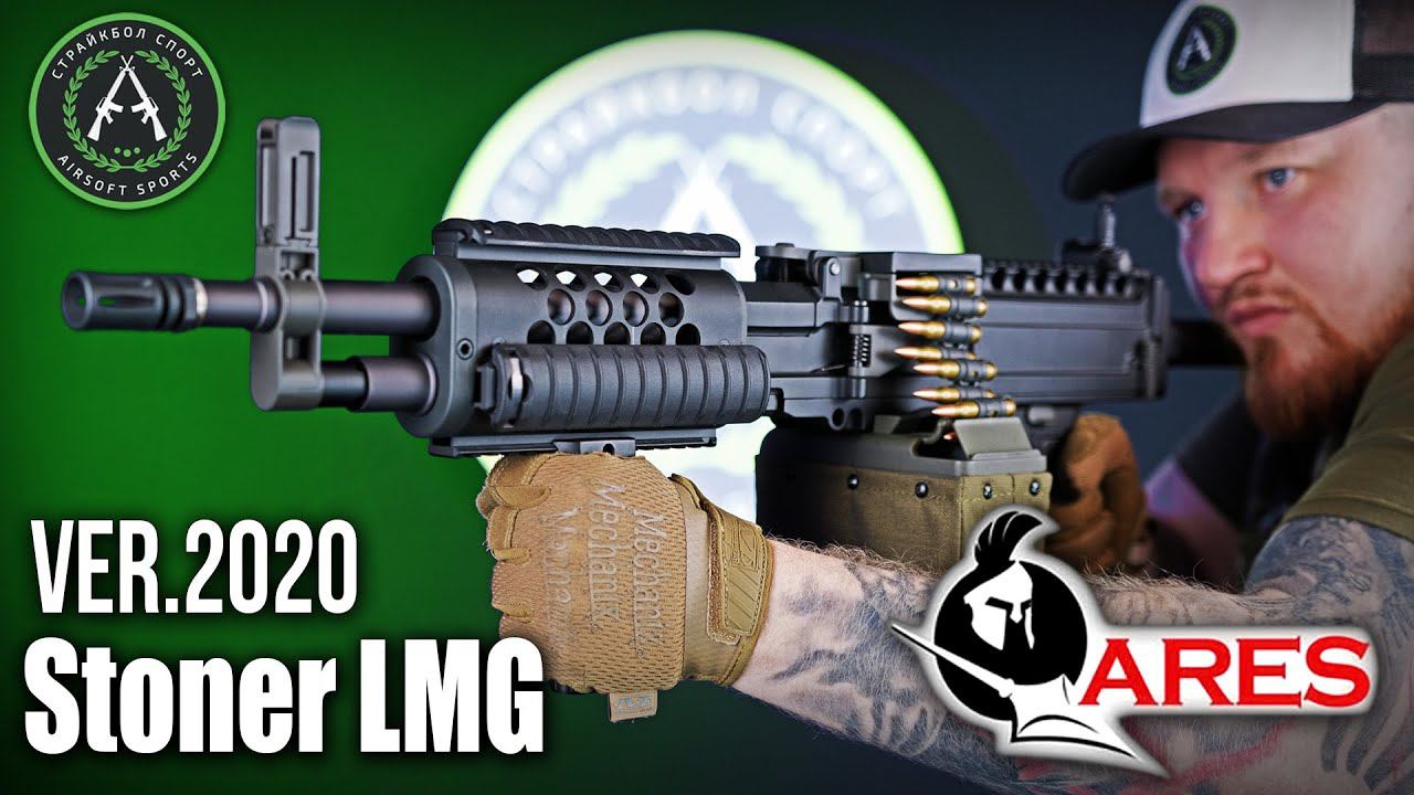 Крутой ручной пулемёт для страйкбола - (ARES) Stoner LMG. Видео-обзор. смотреть онлайн