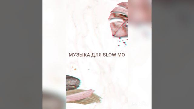 ✨//МУЗЫКА ДЛЯ SLOW MO//✨ Не забудь подписаться😉 смотреть онлайн