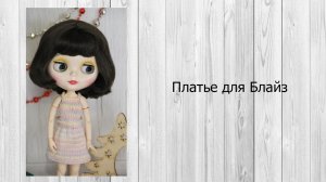 МК Платье для блайз.mp4