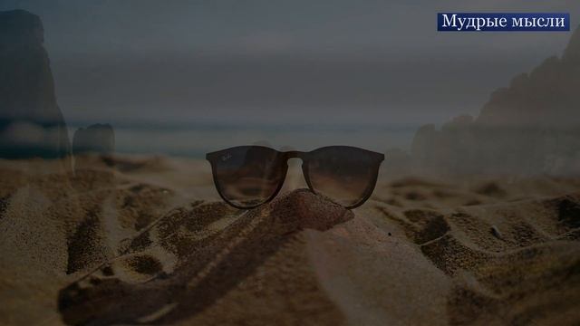 Мудрые мысли! Цитаты и Высказывания Про Жизнь! смотреть онлайн