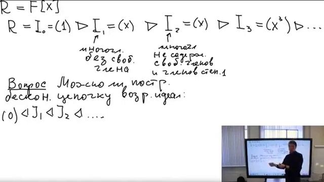 Примеры идеалов. Кольцо главных идеалов F[x]. Бардаков Валерий Георгиевич смотреть онлайн