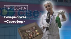 Супермаркет «Светофор» / «Проверка» на ТВК