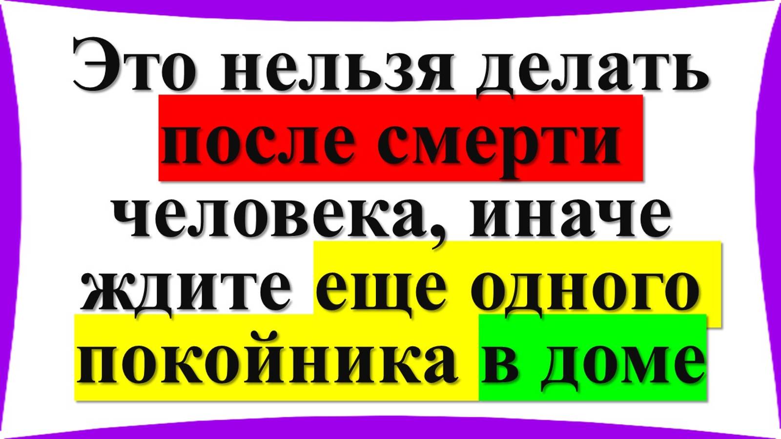 Основные правила и запреты: что нельзя делать после смерти человека смотреть онлайн