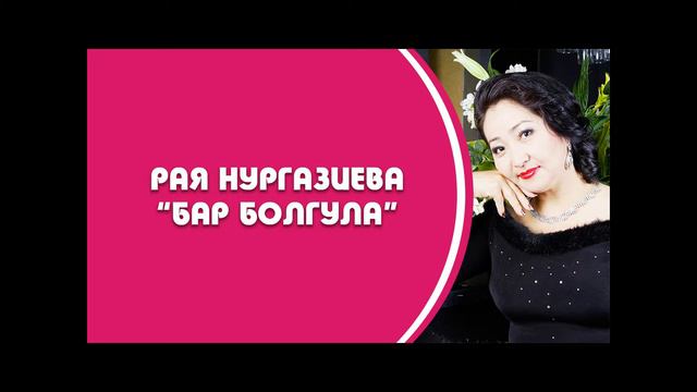 Рая Нургазиева Бар болгула смотреть онлайн
