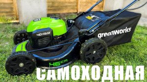 ЛУЧШАЯ ЖЕНСКАЯ ПОКУПКА ПРОШЛОГО ГОДА - Газонокосилка GREENWORKS GD40LM46SP Аккумуляторная Самоходная