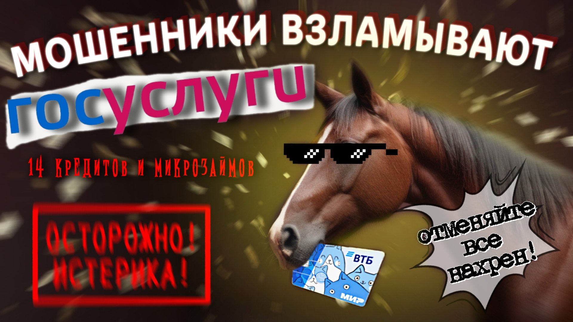ТОТАЛЬНЫЙ ВЫНОС МОЗГА МОШЕННИКАМ от БАНКА и ГОСУСЛУГ смотреть онлайн