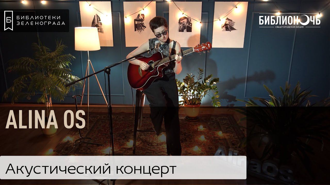 Концерт Alina Os "Миллионы галактик"/ Библионочь 2021 смотреть онлайн