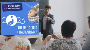 "Разговоры о важном": Я - Учитель