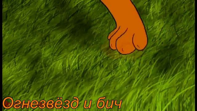 Огнезвёзд и Песчаная Буря-Если ты меня не любишь то я тоже нет! смотреть онлайн