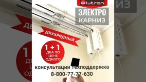 ALUTRON DUO двухрядный электрокарниз