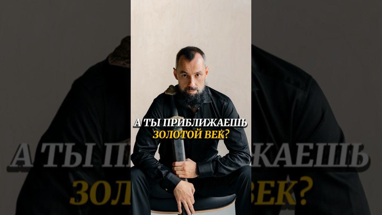 А ты приближаешь золотой век? Ярагор