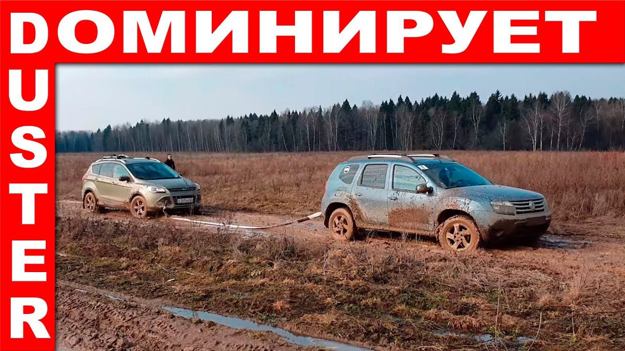 Ford Kuga против Renault Duster на бездорожье? Renault Duster vs Ford Kuga смотреть онлайн