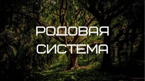 Родовая система
