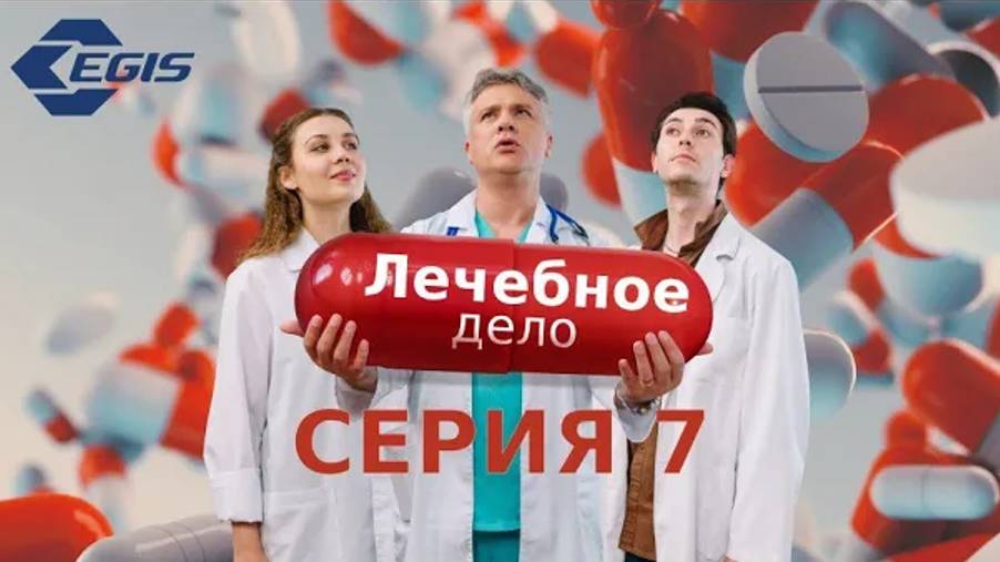 Лечебное дело. Серия 7. смотреть онлайн