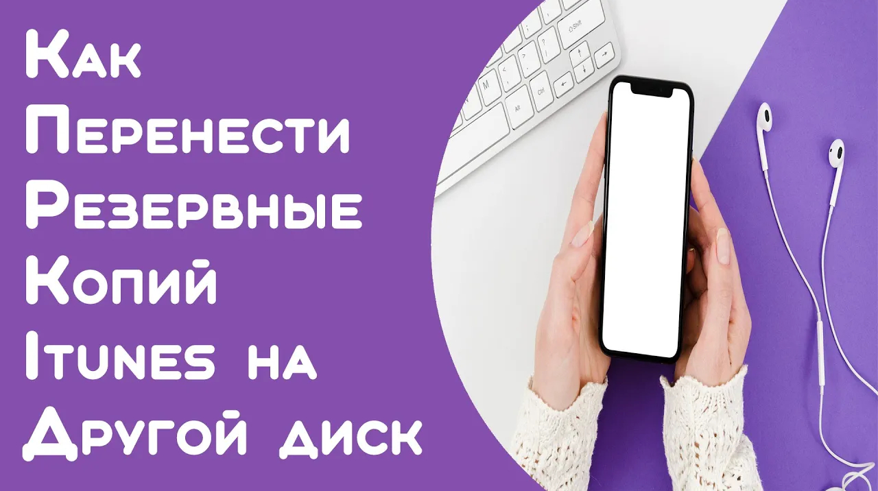 Как перенести резервные копии iTunes на другой диск в Windows смотреть онлайн