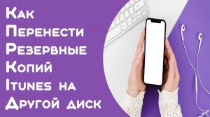 Как перенести резервные копии iTunes на другой диск в Windows