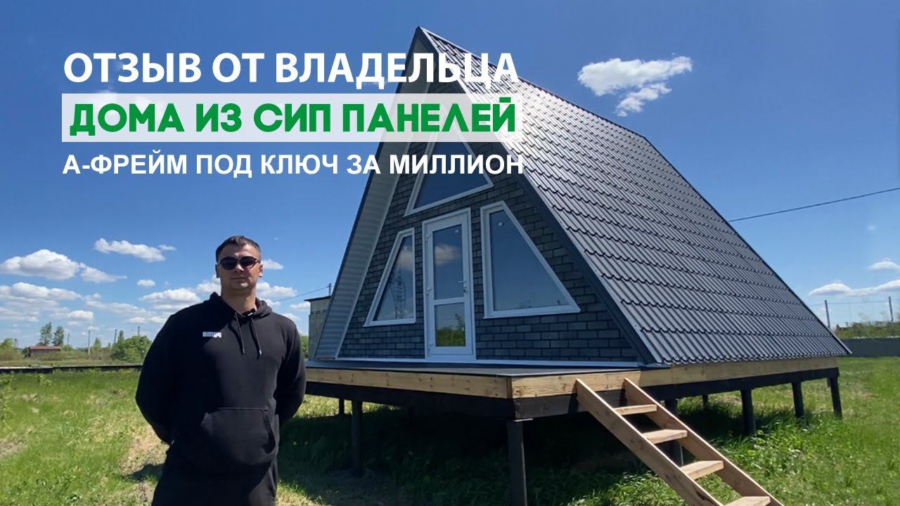 Отзыв владельца дома из СИП панелей в г.Воронеж. А-фрейм под ключ за миллион! смотреть онлайн