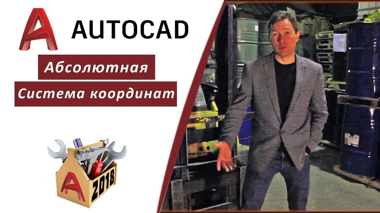 1.3 АБСОЛЮТНАЯ СИСТЕМА КООРДИНАТ, ПОСТРОЕНИЕ ОТРЕЗКА ПО КООРДИНАТАМ | ДЕКАРТОВА СИСТЕМА КООРДИНАТ смотреть онлайн