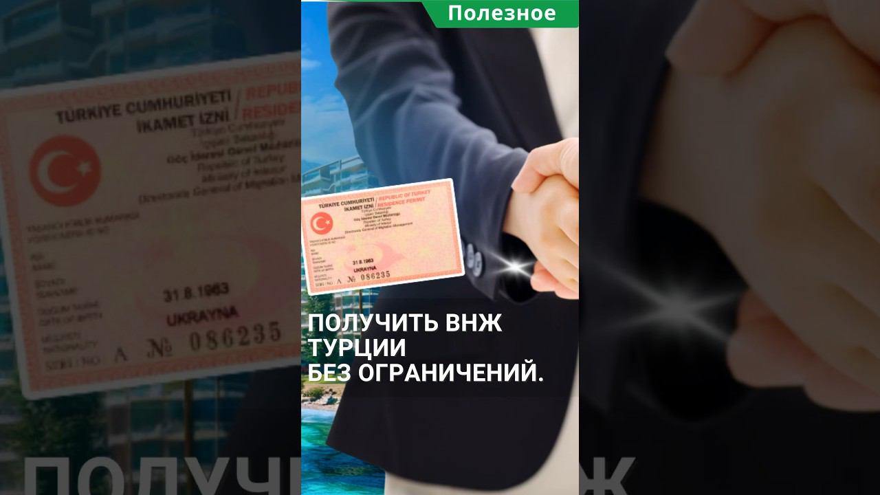 Получите ВНЖ Турции без ограничений. Толеранс успешно оспаривает отказы. #shorts #внжвтурции смотреть онлайн