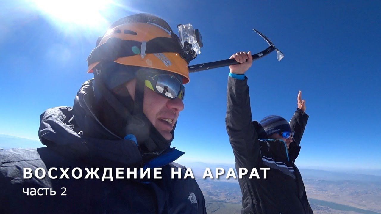 Восхождение на Арарат без подготовки. 2 Часть смотреть онлайн