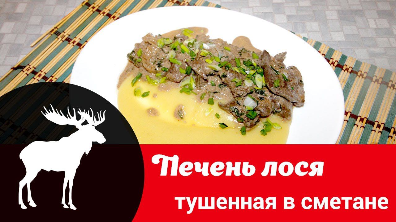 Видеорецепт «Печень лося, тушенная в сметане с репчатым луком: вкусное горячее на раз-два» смотреть онлайн