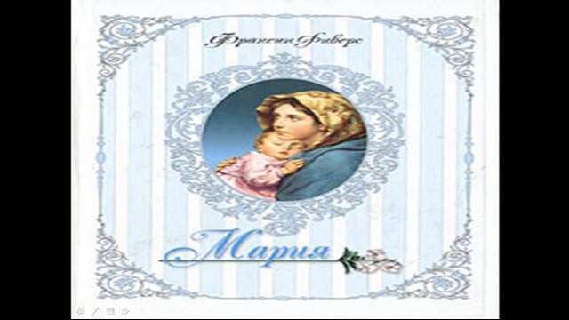 Франсин Риверс Родословная благодати христианская аудиокнига Мария неусомнишаяся