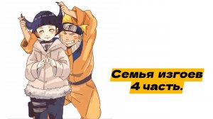 Семья изгоев! | Альтернативный сюжет Наруто | 4 часть.
