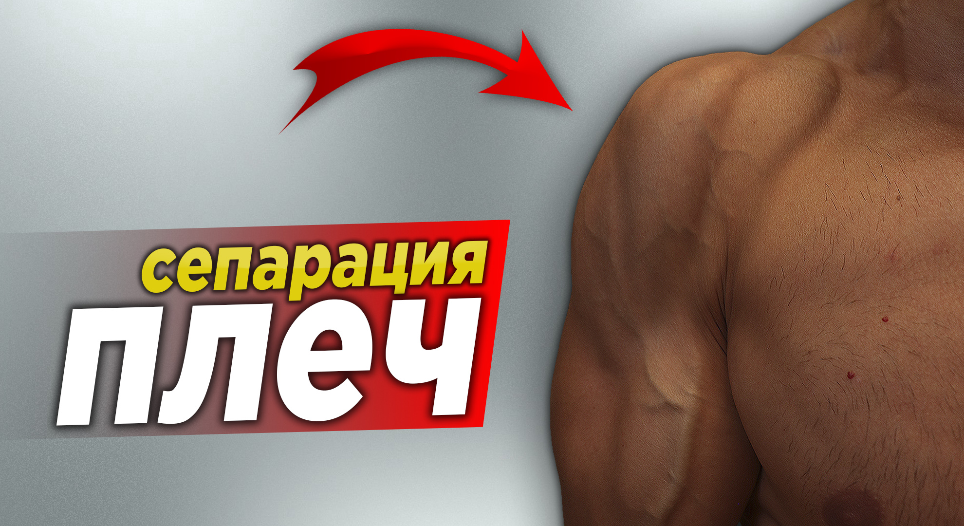 Как сделать "Сепарацию" плечей - как накачать разные пучки плеч смотреть онлайн