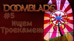 Ищем троекамень | DoomBlade прохождение #5