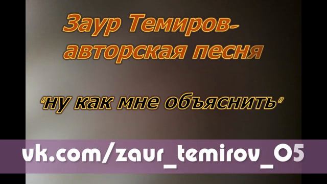 Заур Темиров-ну как мне объяснить (первая авторская песня) смотреть онлайн