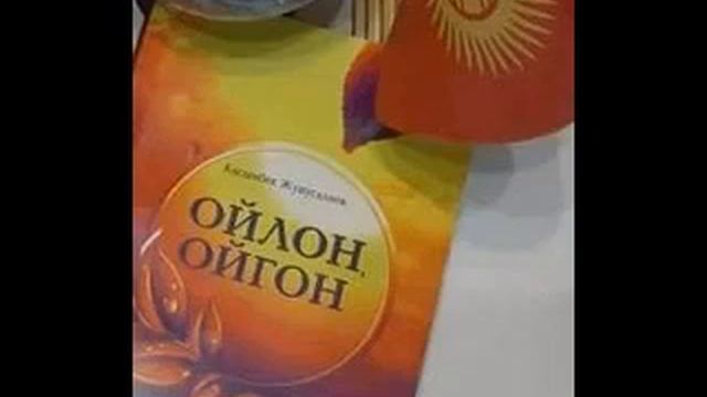 Ойлон ойгон 1 - 8 аудио китеп смотреть онлайн