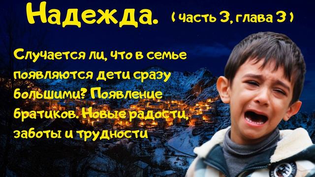 Надежда (часть 3 глава 3) Продолжение рассказа о судьбе семьи, принявшей решение делать добро смотреть онлайн