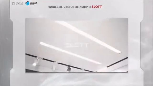 Системы крепления натяжных потолков KRAAB смотреть онлайн